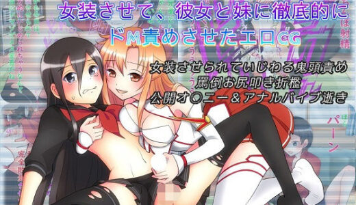 キリトちゃんがかいわすぎたので、女装させて妹と彼女に徹底的にドM責めさせたエロCG