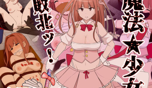 魔法少女敗北ッ