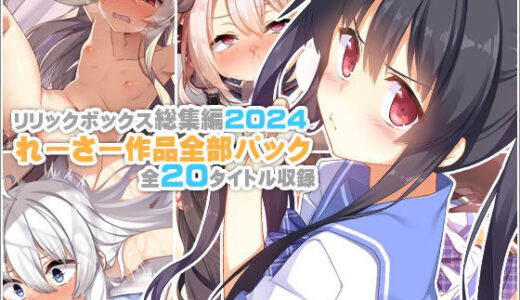 【リリックボックス総集編2024】れーさー作品全部パック
