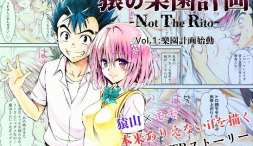 猿の樂園計画 -Not The Rito- Vol.1:樂園計画始動
