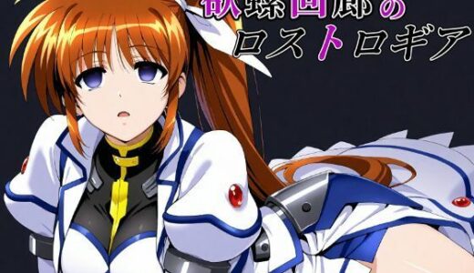 欲螺回廊のロストロギア