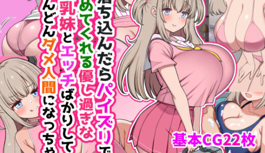 落ち込んだらパイズリで慰めてくれる優し過ぎな爆乳妹とエッチばかりしてどんどんダメ人間になっちゃう