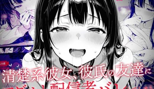 清楚系彼女、彼氏の友達にアダルト配信者バレしてしまう
