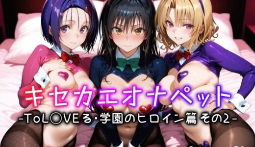 キセカエオナペット -ToL◯VEる・学園のヒロイン篇 その2-