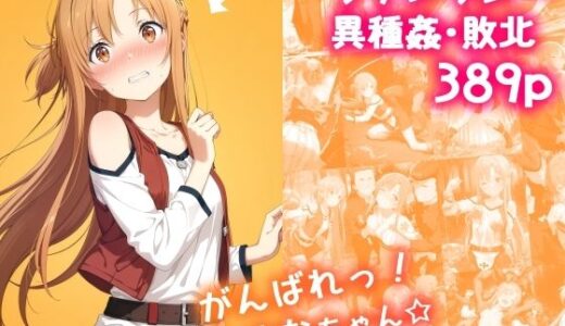 がんばれ！あすなちゃん☆