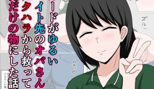 ガードがゆるいバイト先のオバさんをセクハラから救って俺だけの物にした話。