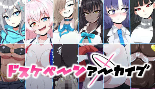 ドスケベーンアーカイブ