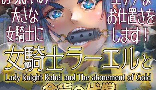 女騎士ラーエルと金貨の代償
