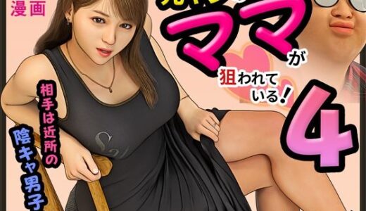元ヤンのママが狙われている！4