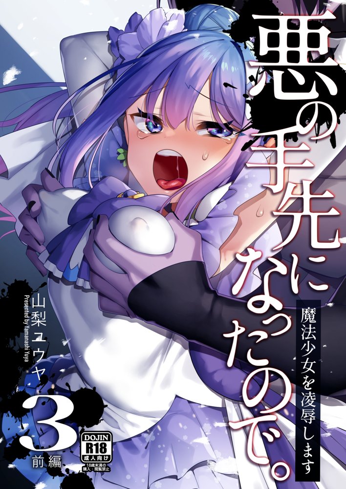 悪の手先になったので。〜魔法少女を凌●します〜3前編