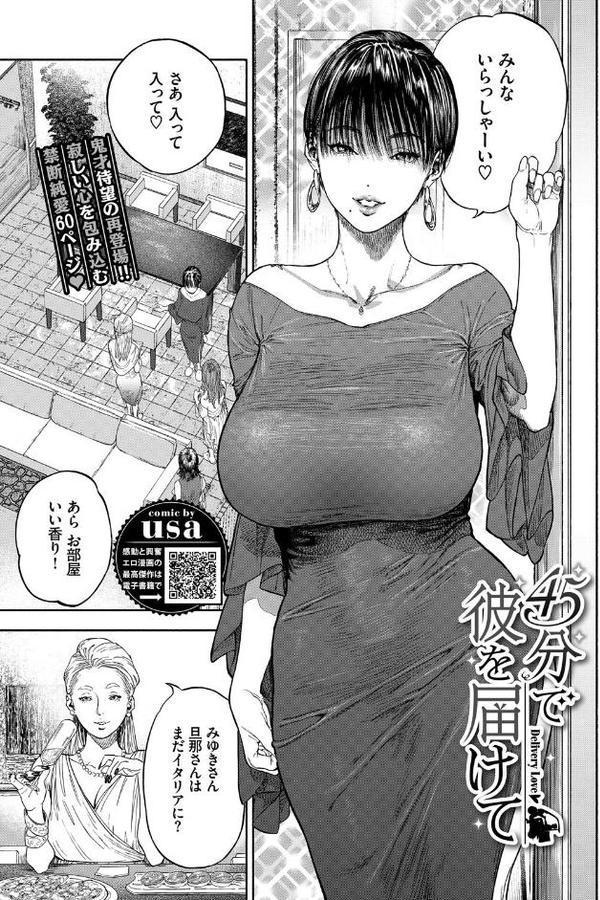 45分で彼を届けて