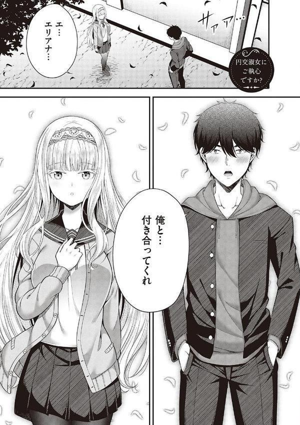 円交少女はスキですか？【デジタル特装版】