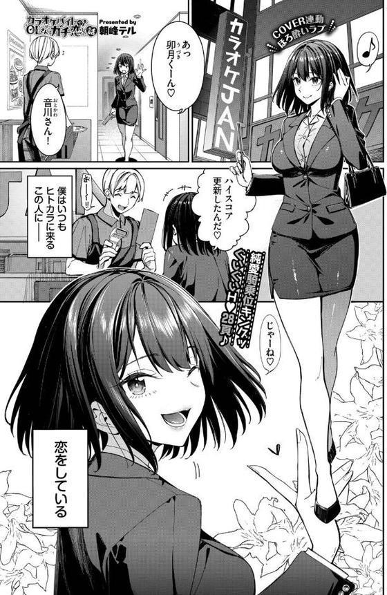 カラオケバイトでOLさんとガチ恋した話
