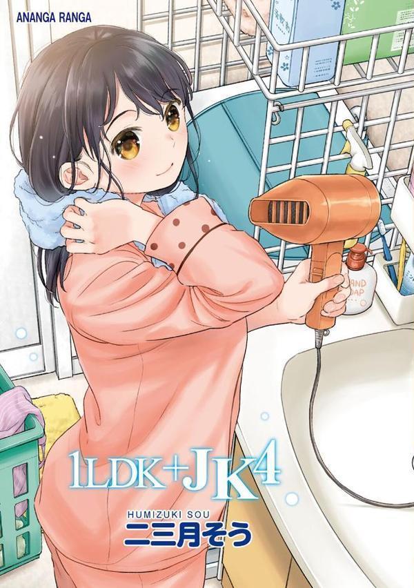 1LDK＋JK いきなり同居？密着！？初エッチ！！？【合本版】