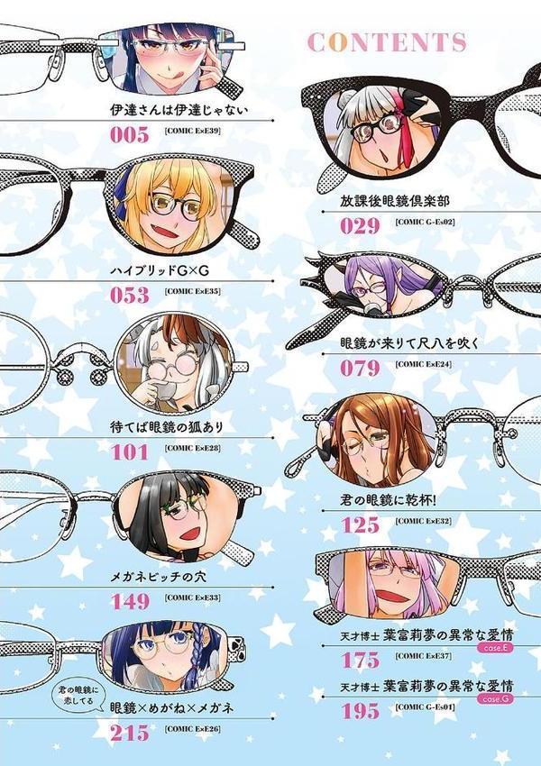 君の眼鏡に星は輝き 【デジタル特装版】