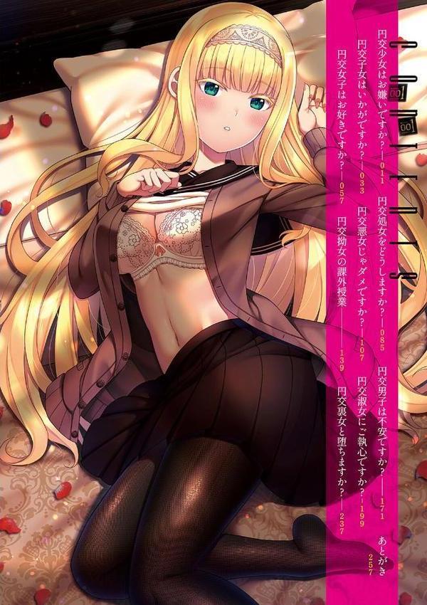 円交少女はスキですか？【デジタル特装版】