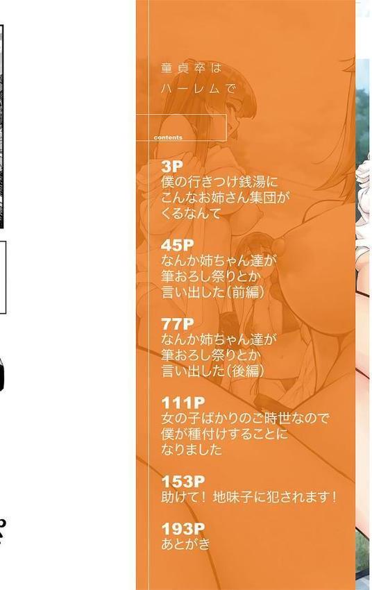 童貞卒はハーレムで