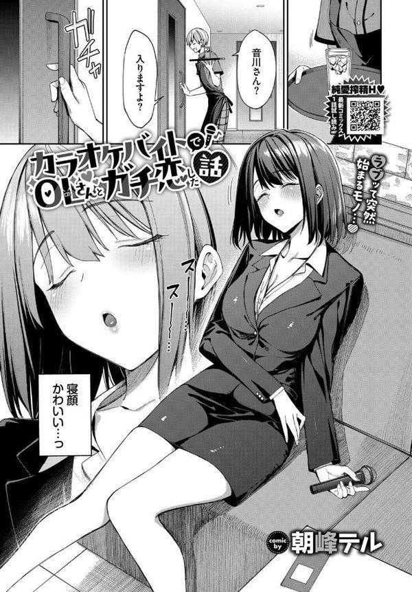 カラオケバイトでOLさんとガチ恋した話