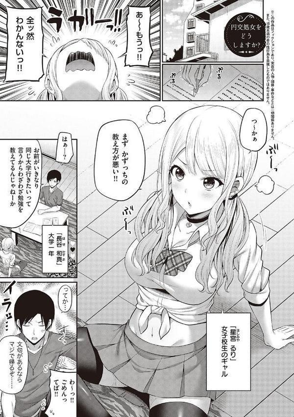 円交少女はスキですか？【デジタル特装版】