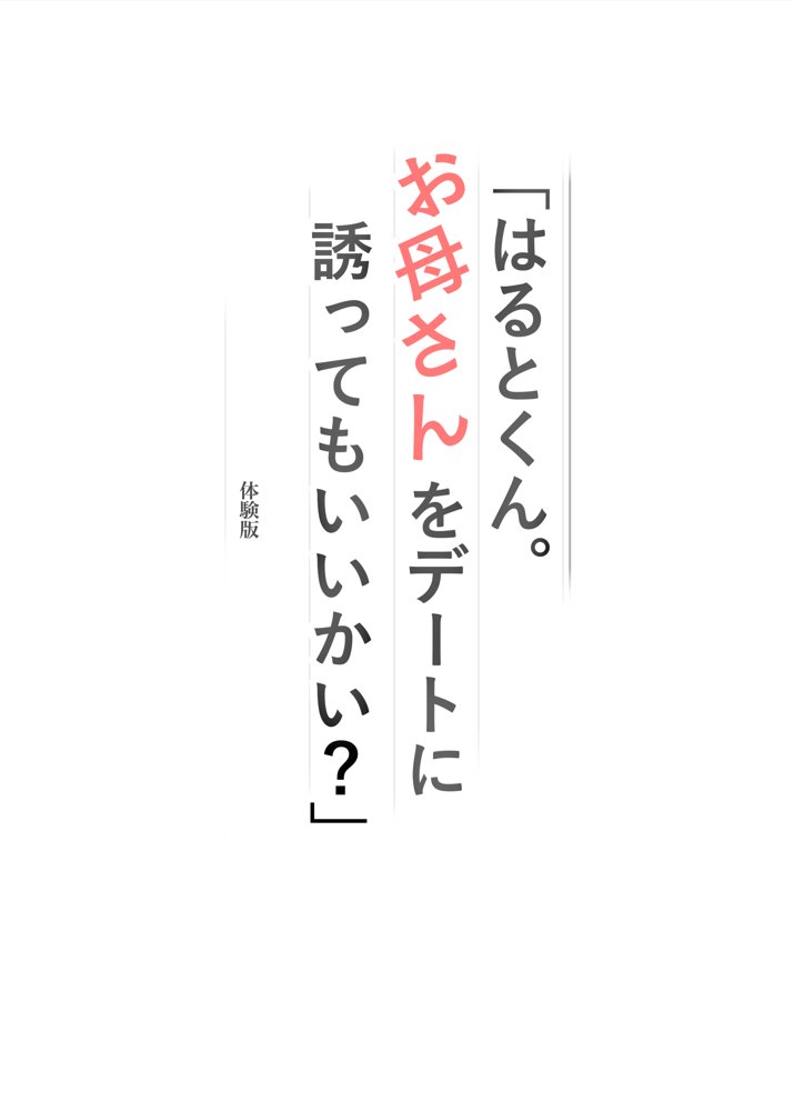 「はるとくん。お母さんをデートに誘ってもいいかい？」