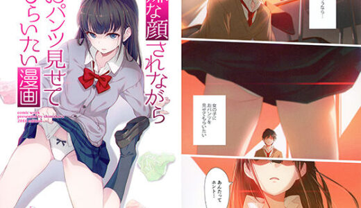 嫌な顔されながらおパンツ見せてもらいたい漫画