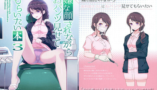 嫌な顔されながらおパンツ見せてもらいたい本3