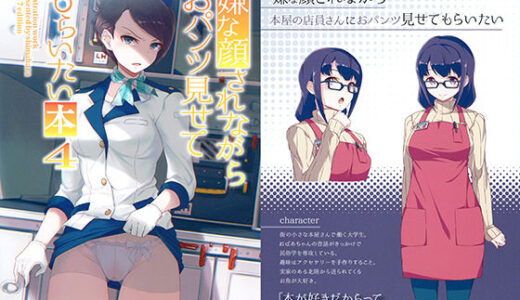 嫌な顔されながらおパンツ見せてもらいたい本4