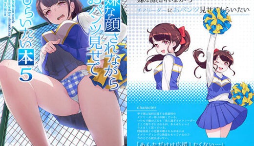 嫌な顔されながらおパンツ見せてもらいたい本5