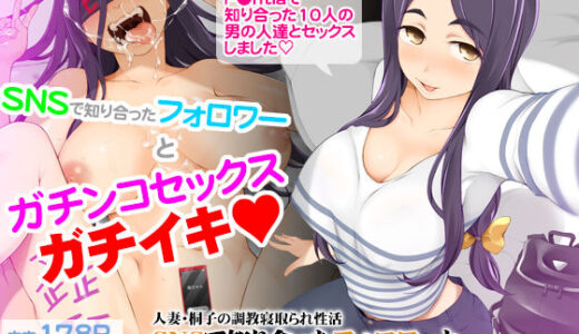 人妻・桐子の調教寝取られ性活 SNSで知り合ったフォロワーと ガチンコセックス、連日ハメまくった妻の話