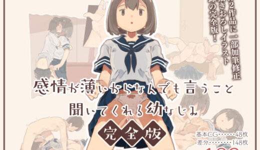 感情が薄いからなんでも言うこと聞いてくれる幼なじみ完全版