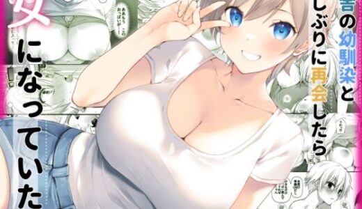 田舎の幼馴染と久しぶりに再会したら女になっていた