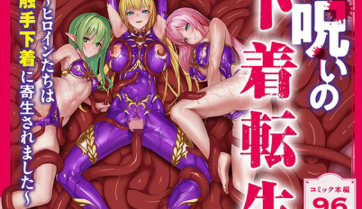 呪いの下着転生   〜ヒロインたちは触手下着に寄生されました〜【コミカライズ版】