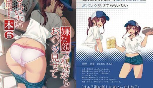 嫌な顔されながらおパンツ見せてもらいたい本6