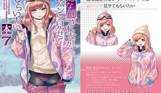 嫌な顔されながらおパンツ見せてもらいたい本7