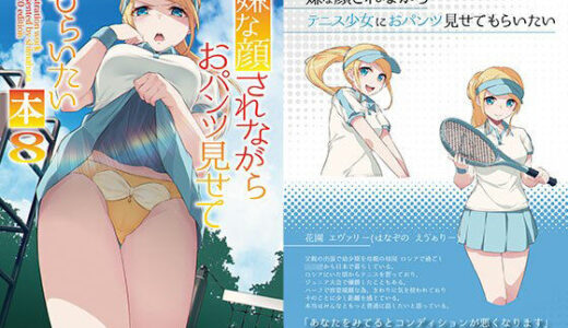 嫌な顔されながらおパンツ見せてもらいたい本8