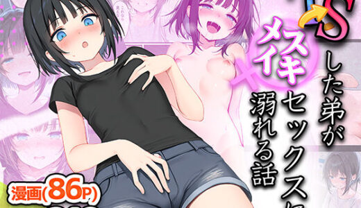 TSした弟がメスイキセックスに溺れる話