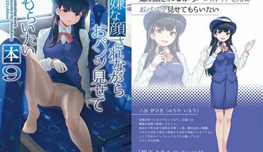 嫌な顔されながらおパンツ見せてもらいたい本9