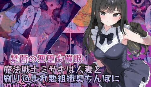 【禁断の悪堕ち催●】魔法戦士ミサキは人妻と刷り込まれ悪組織臭チンポに忠誠を誓う