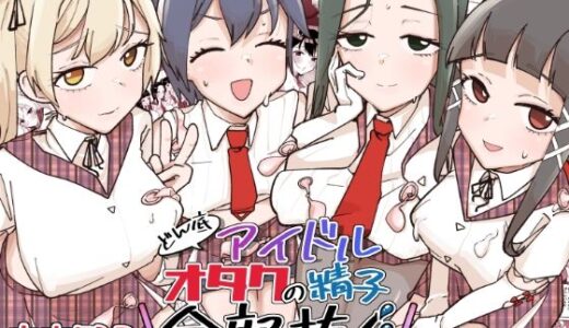 どん底アイドルオタクの精子全部抜く