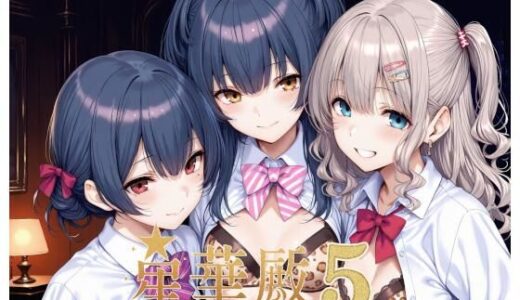 星華殿5〜純白アイドルの蕩ける秘密娼館〜