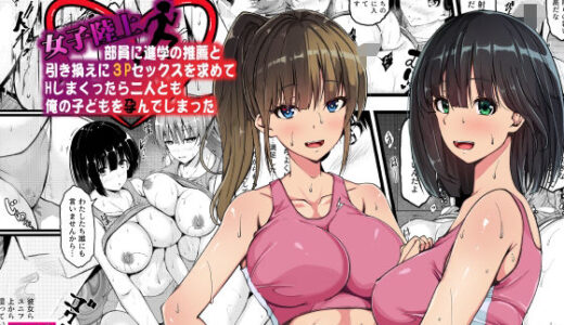 女子陸上部員に進学の推薦と引き換えに3Pセックスを求めてHしまくったら二人とも俺の子どもを孕んでしまった