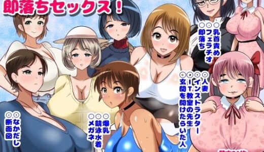 ねらわれた爆乳女性の即落ちセックス！