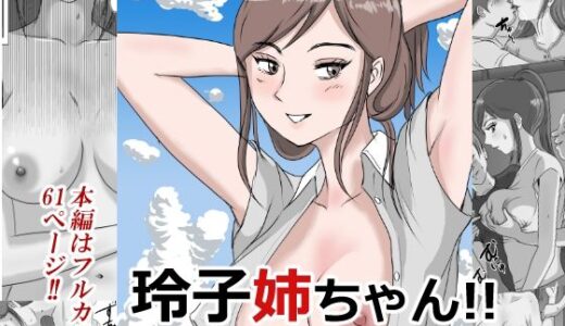僕のいとこの玲子姉ちゃん！！