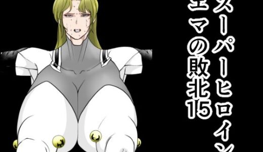 スーパーヒロインエマの敗北15