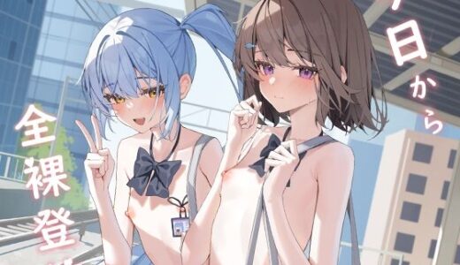 今日から全裸登校